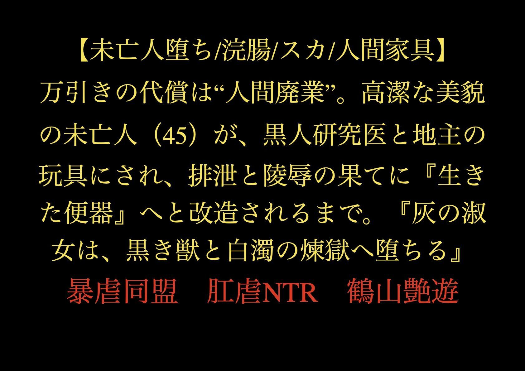 サンプル画像1:【未亡人堕ち/浣腸/スカ/人間家具】万引きの代償は‘人間廃業’。高潔な美貌の未亡人（45）が、黒人研究医と地主の玩具にされ、排泄と陵●の果てに『生きた便器』へと改造されるまで。『灰の淑女は、黒き獣と白濁の煉獄へ堕ちる』(暴虐同盟) [d_722467]