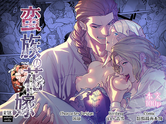 蛮族の花嫁のタイトル画像