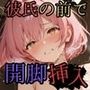 AIで現実改変！彼氏の目の前で開脚挿入〜NTRもコスプレもヤリ放題〜