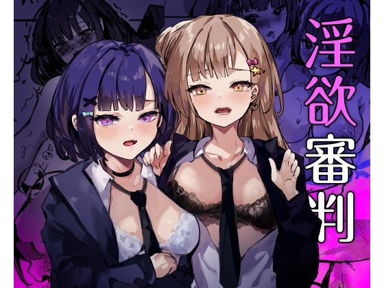 淫欲審判 画像1