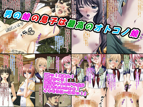 【エロ漫画】【3作品セット600円】「堕ちた可愛い男の娘達はここです！」1