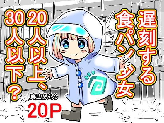 遅刻する食パン少女20人以上、30人以下? sample