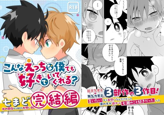 こんなえっちな僕でも好きでいてくれる？【えろ漫画】