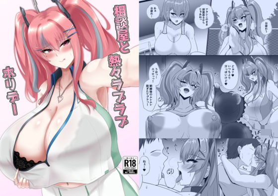 相談屋と熱々ラブラブホリデー【シロブラウニー】