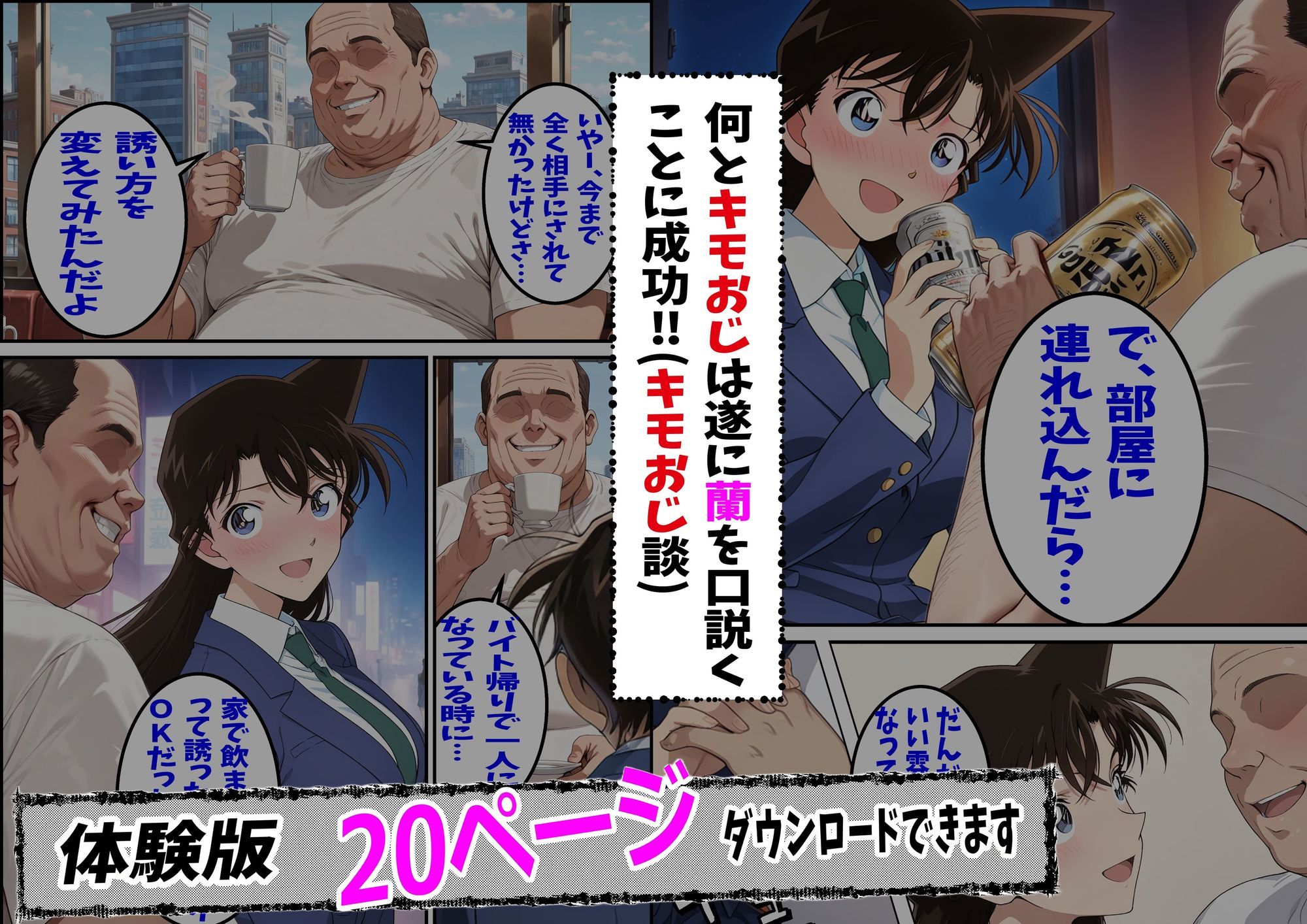 【無料エロ漫画】d_722764 名探偵コ〇ン 毛利蘭 わいせつ画像流出事件 キモオジNTR編(ピート出版)