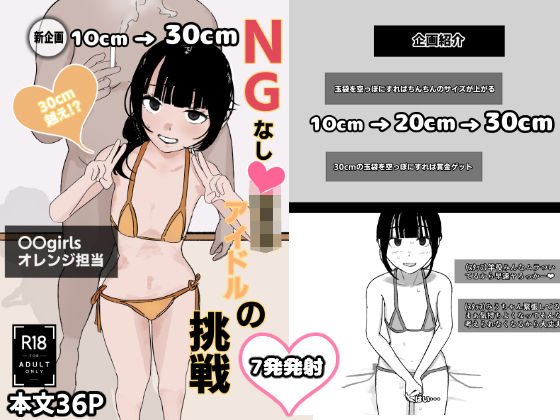 【10cm→30cm】NGなし〇○○アイドルの挑戦 sample