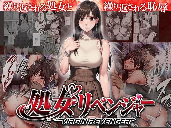 ヴァージンリベンジャー