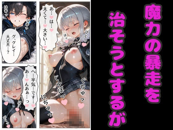 サンプル画像5:マスターの魔力暴走！  サーヴァントの中出し献身セックス！(シルバーヘアー愛好会) [d_722794]