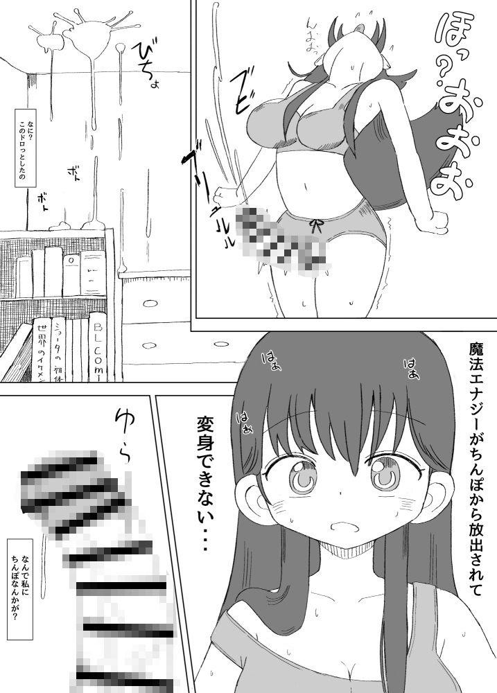ふたなり魔法少女は変身できない 画像2