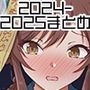 IHAL@ND 2024-2025まとめ