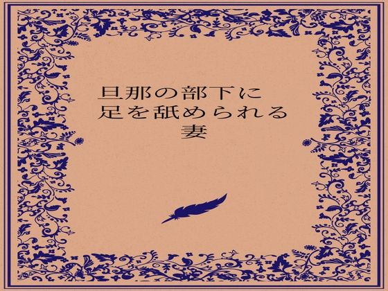 旦那の部下に足を舐められる妻 画像1