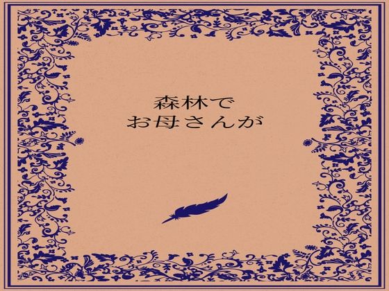 森林でお母さんが 画像1