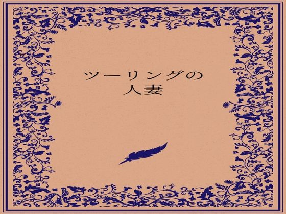 ツーリングの人妻