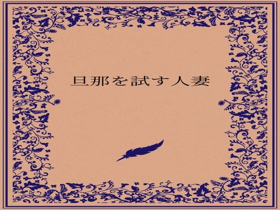 旦那を試す人妻