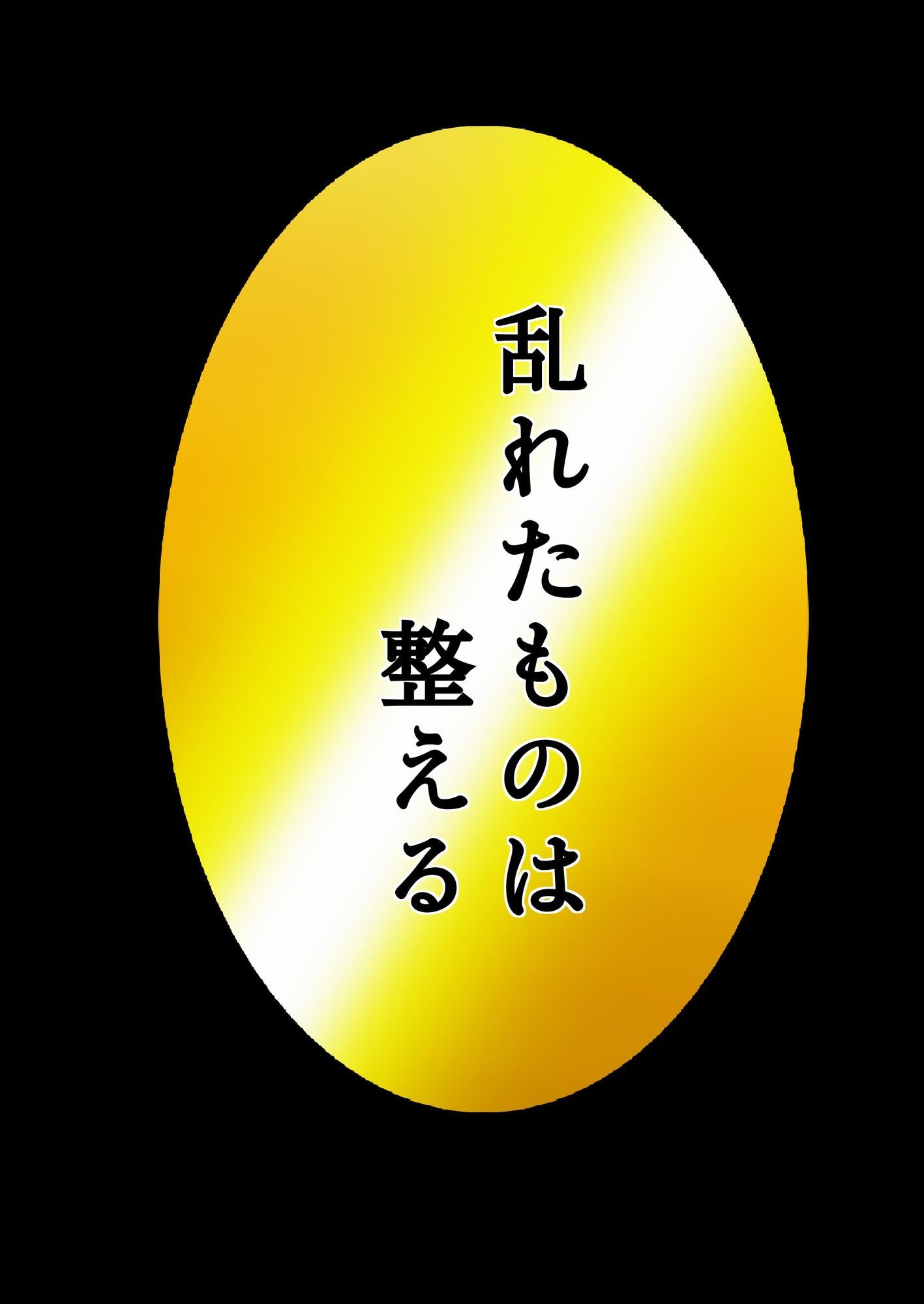 サンプル画像1:ユウくんの遊び相手  Lv30 乱れたものは整える(あそびのプロハート民) [d_722896]