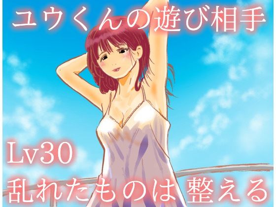 ユウくんの遊び相手  Lv30 乱れたものは整える