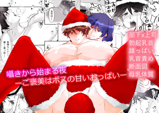 囁きから始まる夜ーご褒美はボスの甘いおっぱいー