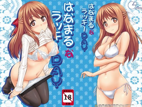 【エロ漫画】はなまるなラッキーDAY【じぇのばけーき】