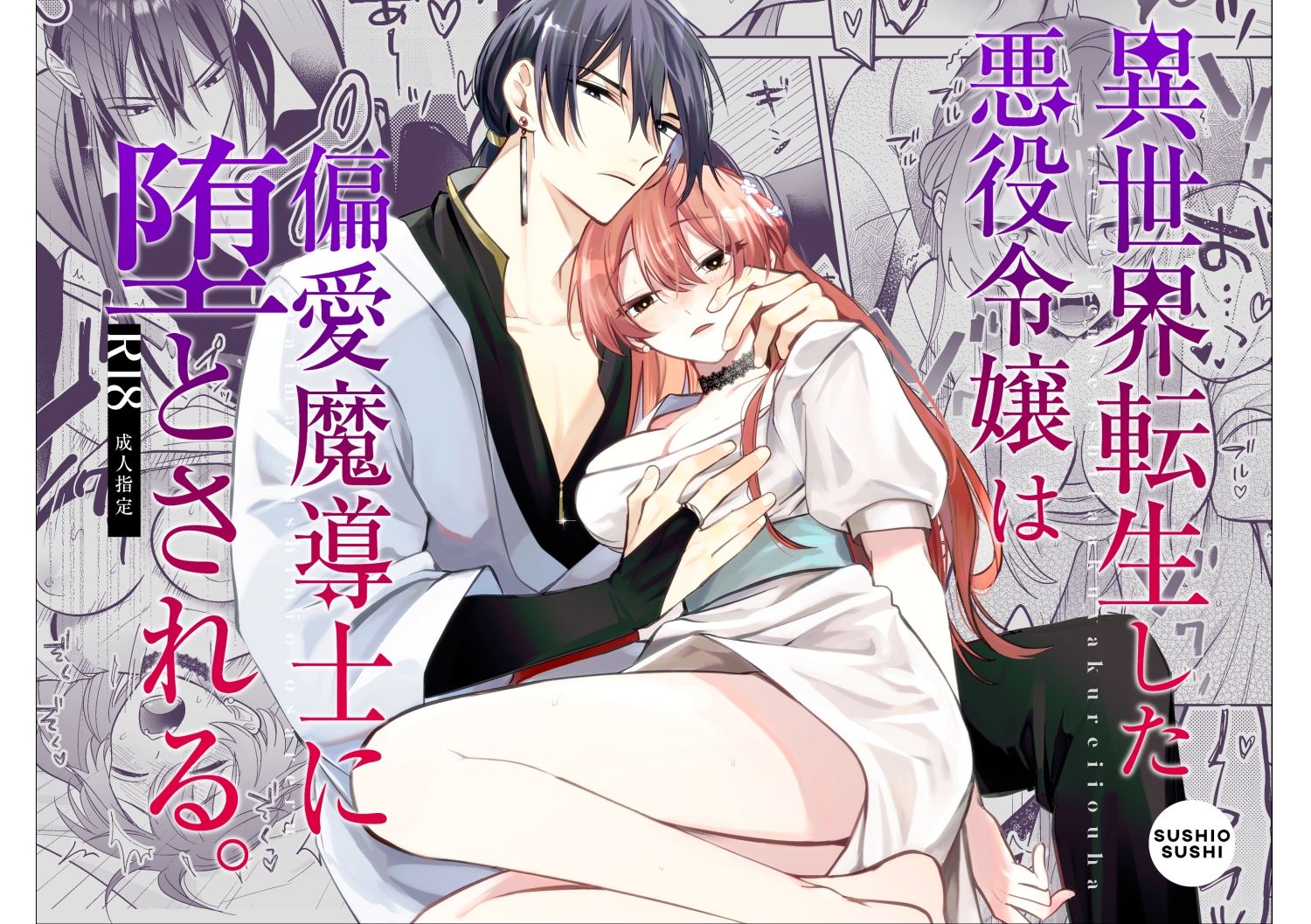 異世界転生した悪役令嬢は偏愛魔導士に堕とされる サンプル1