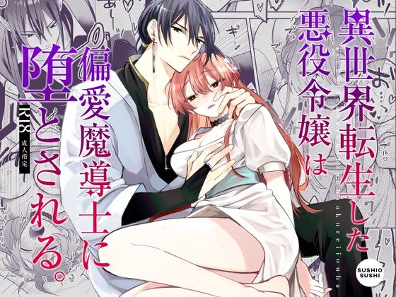 異世界転生した悪役令嬢は偏愛魔導士に堕とされる sample