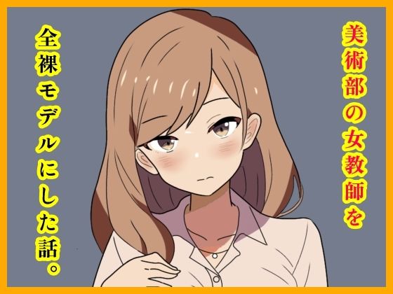 美術部の女教師を全裸モデルにした話。の画像