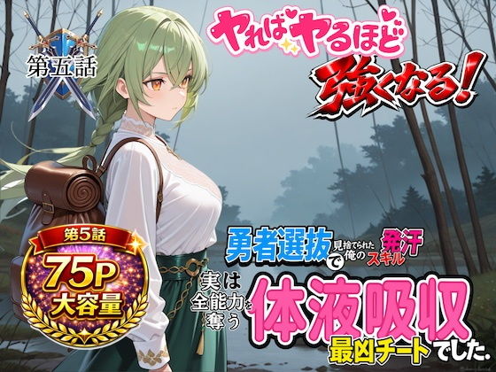 勇者選抜で見捨てられた俺のスキル《発汗》実は全能力を奪う《体液吸収》最凶チートでした。【第五話】【パンティ大佐】