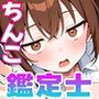 ちんこ鑑定士 〜 崎守チカ（22） の鑑定記録 〜