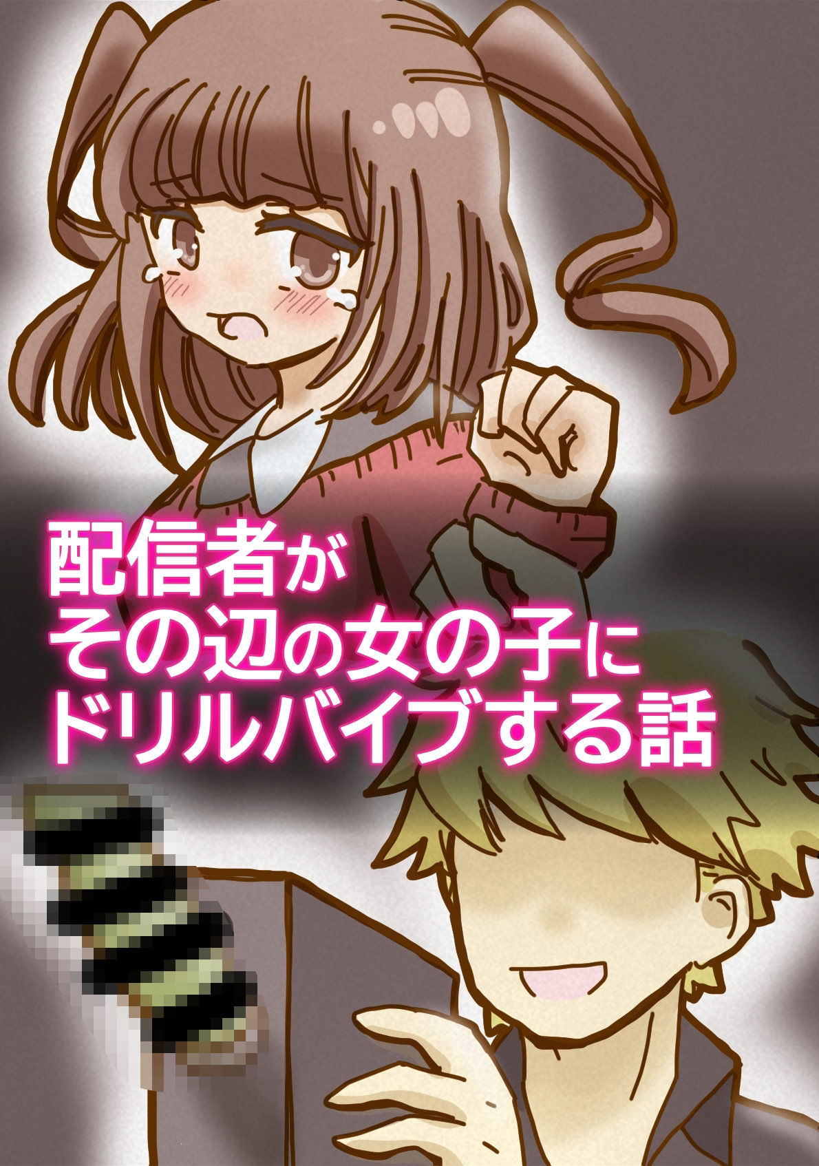 配信者がその辺の女の子にドリルバイブする話 画像1