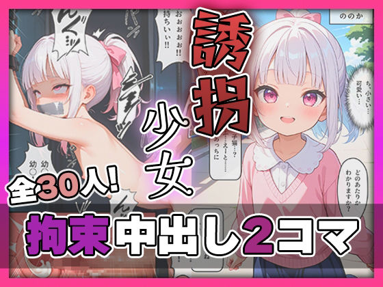 誘拐少女 拘束中出し2コマ