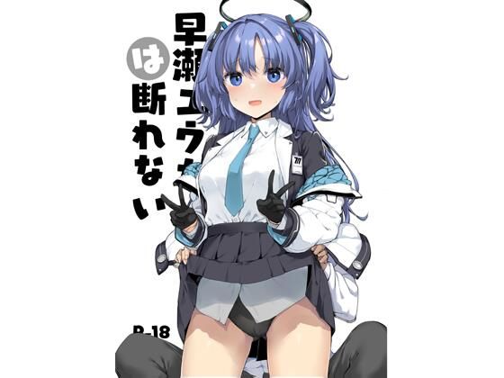 早○ユウカは断れない【じぇのばけーき】