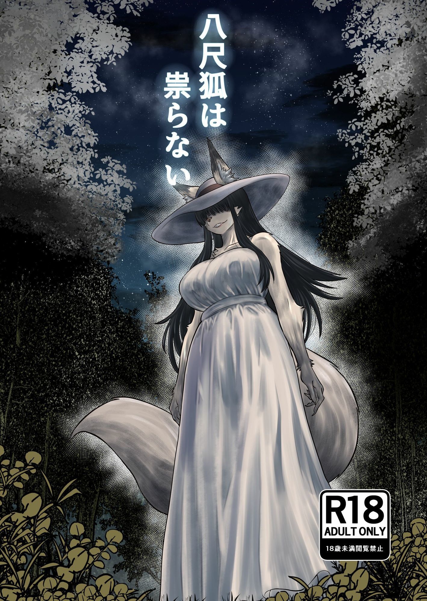 八尺狐は祟らない 画像1