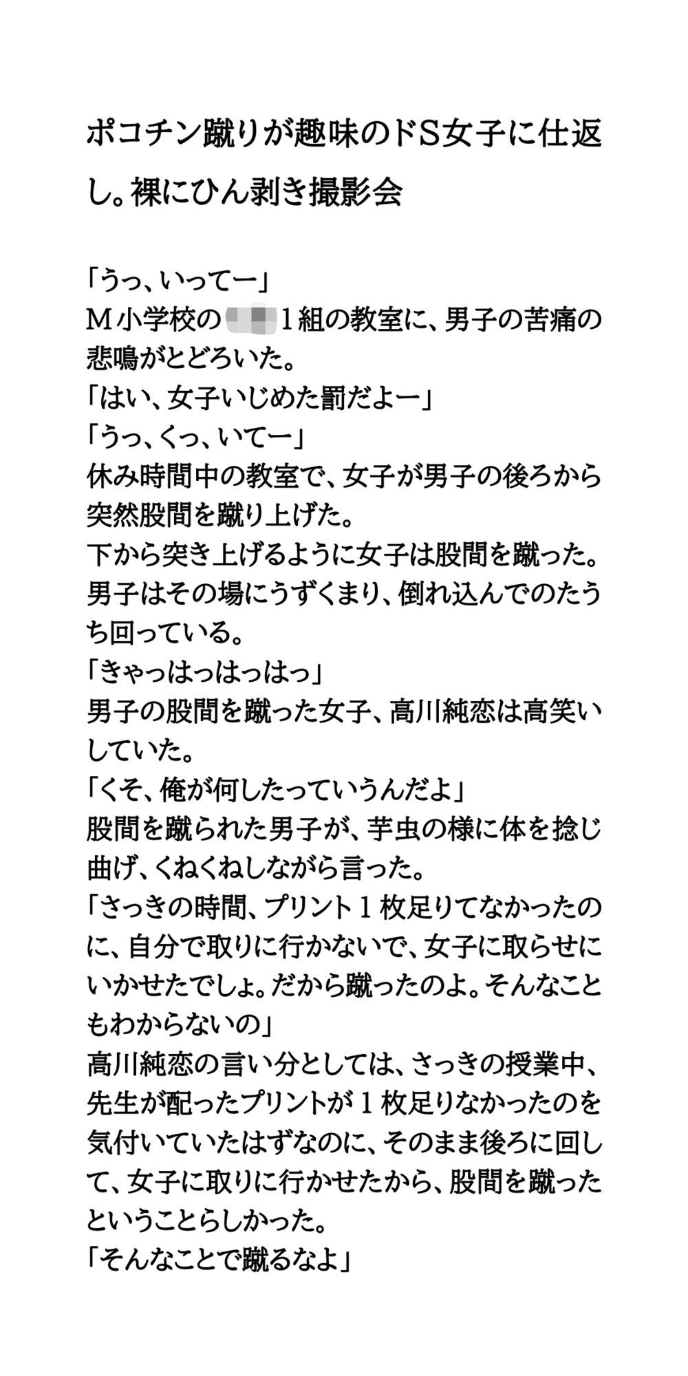 【エロ漫画】ポコチン蹴りが趣味のドS女子に仕返し。裸にひん剥き撮影会1