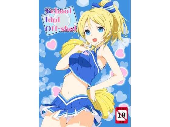 school idol off shot【じぇのばけーき】