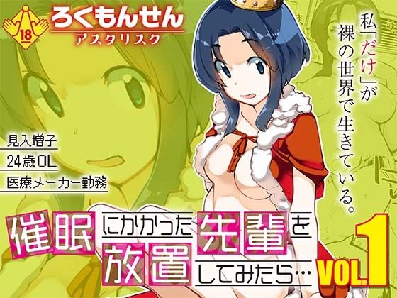 催●にかかった先輩を放置してみたら…VOL.1【ろくもんせんアスタリスク】