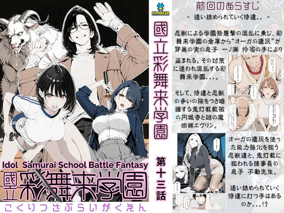 d_723213｜國立彩舞来学園 第13話【AI_MAKER】