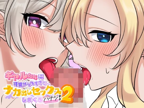 ギャルたちに可愛がられすぎて、ナカ出しセックスしまくるハナシ2