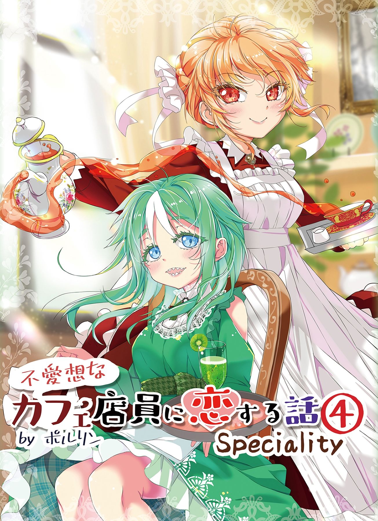 サンプル画像1:不愛想なカフェ店員に恋する話speciality4(ツキヨミ) [d_723220]