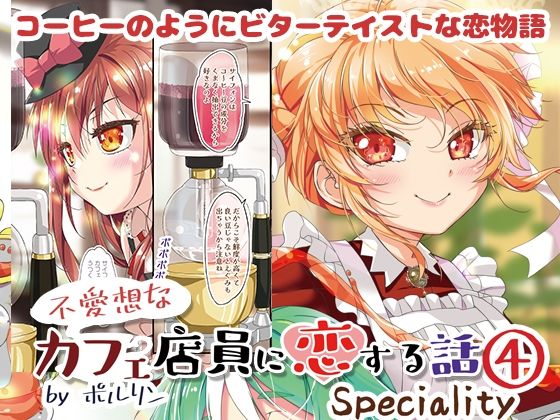 不愛想なカフェ店員に恋する話speciality4の画像