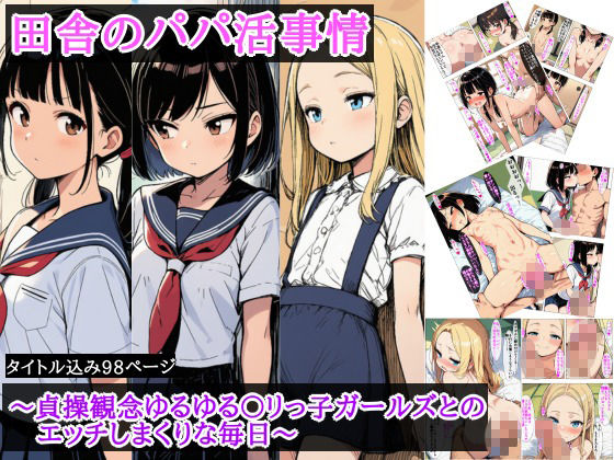 【エロ漫画】田舎のパパ活事情 〜貞操観念ゆるゆるな〇リっ子ガールズとのエッチしまくりな毎日〜1