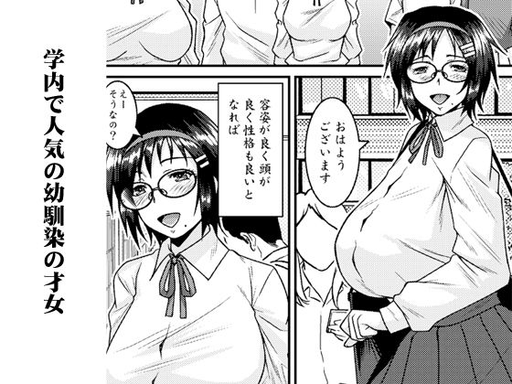 外面SRの幼馴染はドスケベ芋ジャージ眼鏡才女 画像1