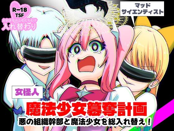 魔法少女簒奪計画 悪の組織幹部と魔法少女を総入れ替え！の画像