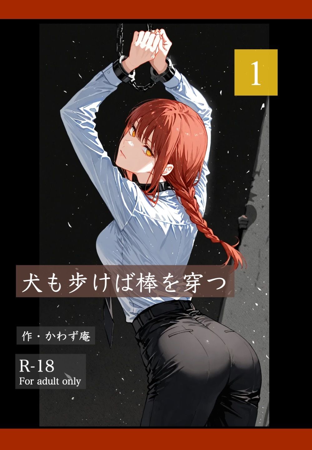 サンプル画像1:犬も歩けば棒を穿つ 1(かわず庵) [d_723276]