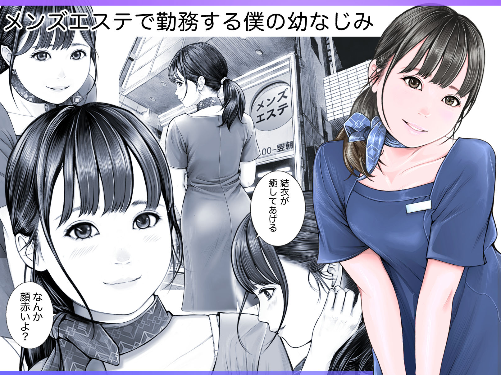 メンズNTRエステー目の前で客と3P 奪われた僕の幼なじみー 画像1