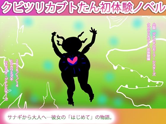 あたちのはじめてはカルノタウルスだった。