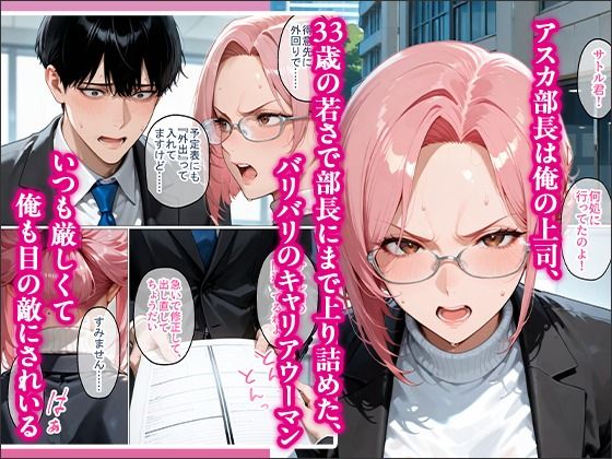 サンプル画像2:裏垢で繋がった美女が毎日怒鳴ってくる女上司だった件〜憧れの正体を知った日から、すべてが変わった〜(トゥルースコミックス) [d_723304]