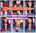 【プリキュア編】ヒロイン敗北ダンジョン