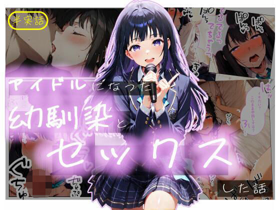 【半実話】アイドルになった幼馴染と再会してセックスした話【シムランド】