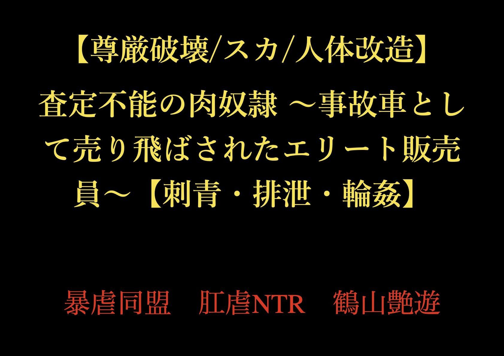 【尊厳破壊/スカ/人体改造】査定不能の肉奴● 〜事故車として売り飛ばされたエリート販売員〜【刺青・排泄・輪●】 サンプル1