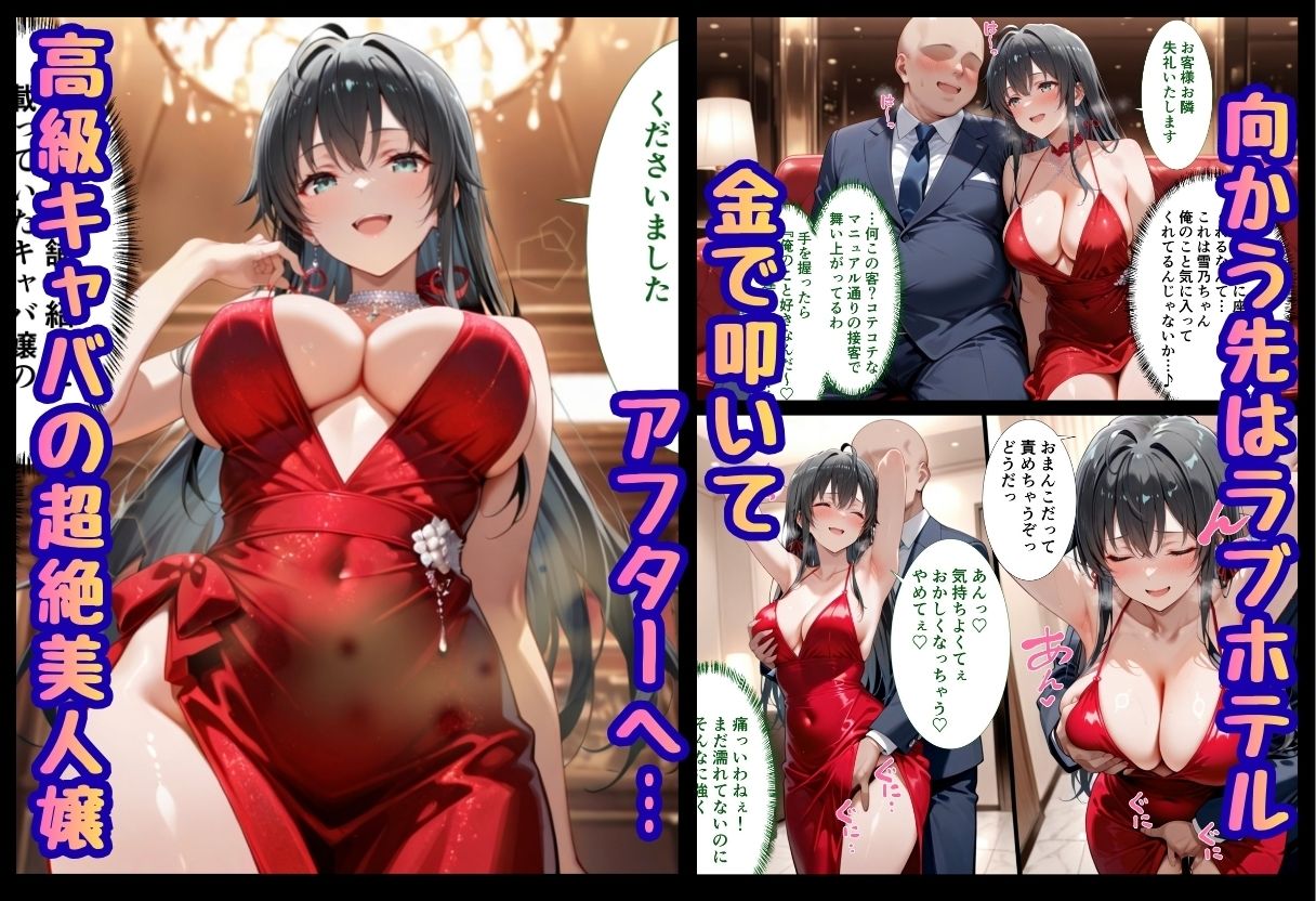 巨根依存症になったキャバ嬢 〜お高い女をハメまくって無料ペットにする〜  雪ノ下雪〇編 画像1