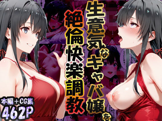 巨根依存症になったキャバ嬢 〜お高い女をハメまくって無料ペットにする〜  雪ノ下雪〇編【性春みるく工房】